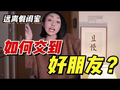 【远离坏闺蜜】你处处迁就好朋友！她却天天欺负你！三招教你交到真正的好朋友！远离垃圾！