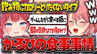 赤見かるびの食事事情を聞き爆笑するルイ姉【ホロライブ/鷹嶺ルイ/赤身かるび/小森めと/猫汰つな/常闇トワ/切り抜き】