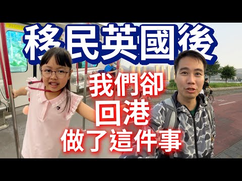 我們回到香港的原因...... 人生最重要的一樣野