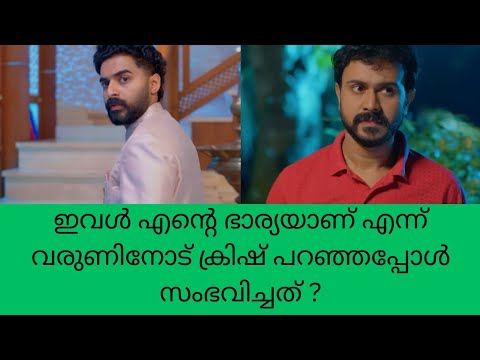 super Kanmani ഇവൾ എന്റെ ഭാര്യയാണ് എന്ന് വരുണിനോട് ക്രിഷ് പറഞ്ഞപ്പോൾ സംഭവിച്ചത്? color7 Entertainment