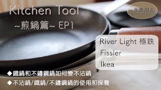 How to use and maintain non-stick pan/iron pan/stainless steel pan