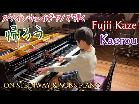 [9歳] 帰ろう 藤井風/[age 9] Kaerou - FujiiKaze/ スタインウェイピアノで弾いてみた/ Steinway & Sons Piano/ Sheet music/楽譜あり