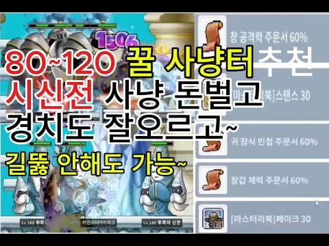 옛날메이플 로나월드 전사 궁수 표도 80~120레벨 사냥터 추천 시신전 사냥 경험치 사냥터 추천 돈 버는 사냥터 추천 레벨업 잘되는 사냥터 추천 80레벨 사냥터 90레벨 사냥터