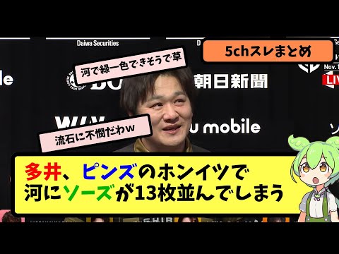 【Mリーグ】多井、ピンズなのに河でソーズの清一色が完成するｗｗ【5ちゃんねる】