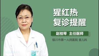 猩红热复诊提醒 有来医生