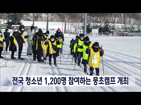 2025. 1. 2 [원주MBC] 전국 청소년 1,200명 참여하는 뭉초캠프 개최