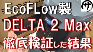 【やっぱ凄いわ】異種ソーラー2枚差し対応！EcoFLowの新作DELTA２Maxを検証してみたけど強すぎｗ