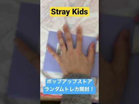 Stray Kidsのポップアップストア！ランダムトレカ開封！#shorts #straykids #popupstore