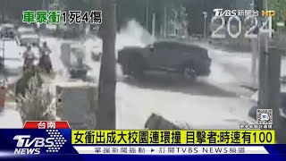 恐怖!成大圖書館員駕車暴衝 連撞7汽機車釀1死4傷｜TVBS新聞 @TVBSNEWS01