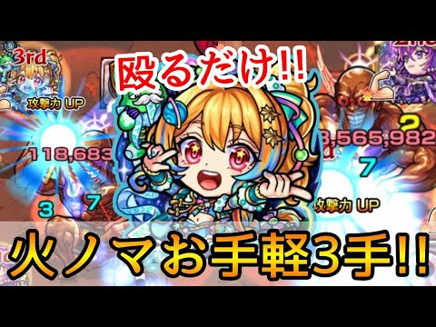 【これが新時代の火ノマ周回!!】ワンパンラインも掲載👌ノストラダムス3手の解説【モンスト】