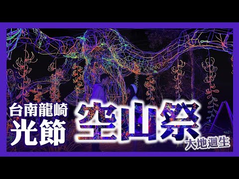 龍崎光節空山祭《大地迴生》｜節慶｜葉生活XEVEN日記