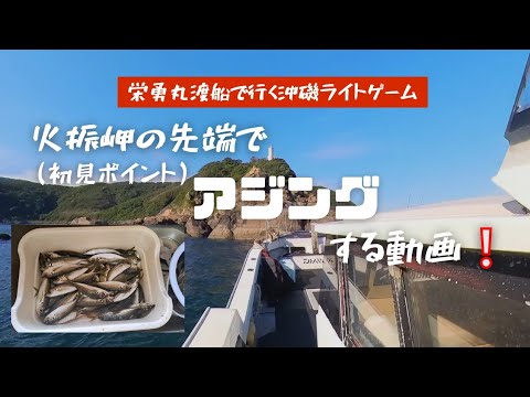 【アジング】火振岬の先端でアジングする動画❕渡船で行く沖磯ライトゲーム