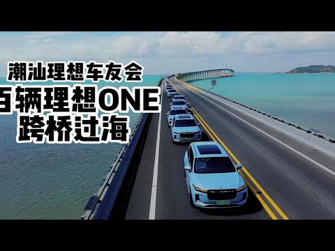 上百辆理想ONE行驶在南澳大桥是什么感觉