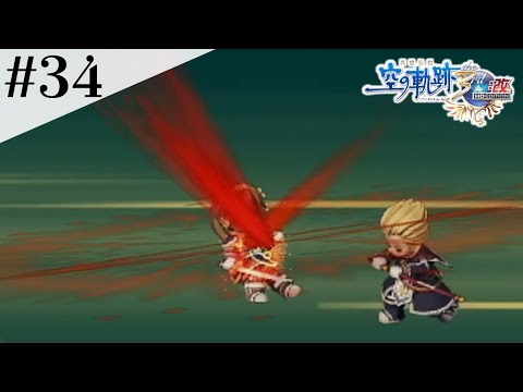 アネラスさんの悩み #34【英雄伝説 空の軌跡 the 3rd :改 HD EDITION】