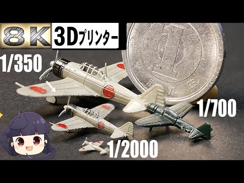 【最新8K光造形】零戦を最新光造形3Dプリンターでつくってみたらヤバすぎた・・・【Sonic mini 8K】