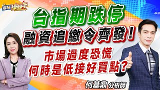 2024.08.05【台指期跌停 融資追繳令齊發！ 市場過度恐慌 何時是低接好買點？】#鼎極操盤手 何基鼎分析師