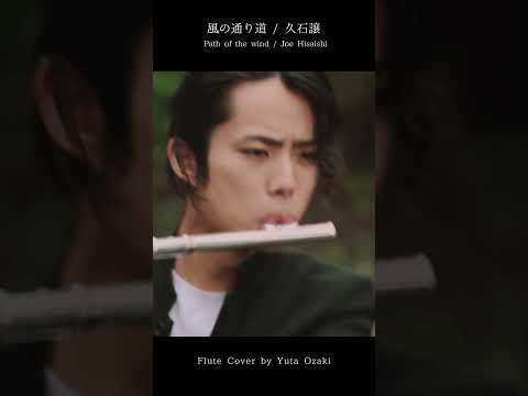 【Flute&Piano】風の通り道/久石譲 Path of the wind