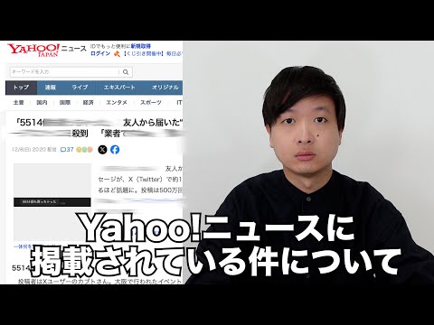 Yahoo!ニュースに掲載されている件について