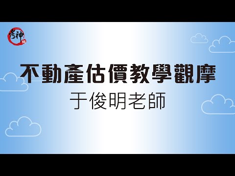 不動產估價教學觀摩_于俊明(考神網)