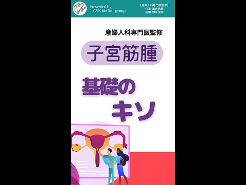 子宮筋腫とは？基礎のキソを学ぼう！●代以上で多くなる｜婦人科｜GYN Medical group【池袋クリニック・渋谷文化村通りレディスクリニック】