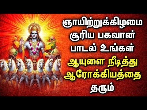 SUNDAY MORNING SURYA BHAGAVAN DEVOTIONAL SONGS | Lord Surya Bhagavan Tamil Bakthi Padalgal