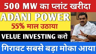 ADANI POWER SHARE LATEST NEWS | ADANI POWER SHARE PRICE | ADANI POWER SHARE TOMORROW TARGET | ADANI