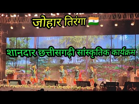 Chhattisgarhi Sanskritik Karyakram | छत्तीसगढ़ी सांस्कृतिक कार्यक्रम | Johar Tiranga | जोहार तिरंगा |