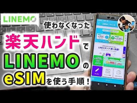 「便利！」使ってない楽天ハンドにLINEMOのeSIMを設定する手順【android/楽天モバイル】