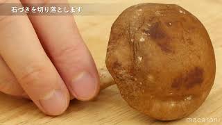 【基本の下ごしらえ】しいたけの汚れのとり方