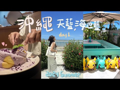 肥胖旅遊VLOG｜首次沖繩自駕旅遊 EP1｜戶外不到三分鐘就滿頭大汗｜瀨長島蝦蝦飯｜體驗開珍珠｜免排隊舒芙蕾鬆餅｜Little island Okinawa｜鹽屋大採買｜牛門燒肉｜Max Valu