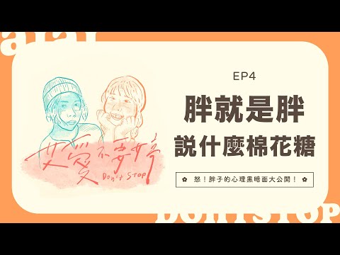 艾愛不要婷🌸EP4 ✿胖就是胖☁️說什麼棉花糖！胖子心裡黑暗面大公開～