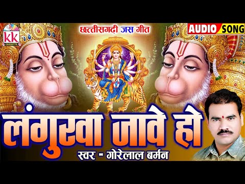 गोरेलाल बर्मन | Bhakti Geet | सीजी भक्ति गीत | Langurwa Jave Ho_लंगुरवा जावे हो | Chhattisgarhi Gana