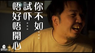 【我讀drama㗎】 《你不如試吓唔好唔開心》