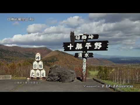 日勝峠展望台(秋) Nissho Pass Observatory in Autumn