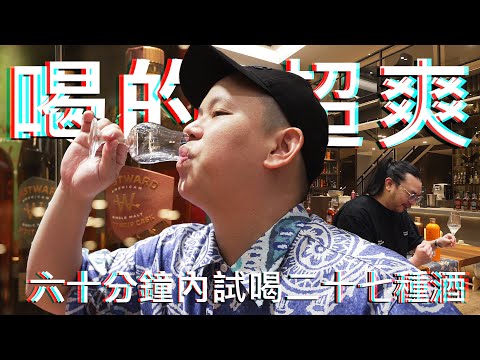 60分鐘內試喝27種酒，出發高雄英蓋爾｜恩熙俊｜理性癮酒｜