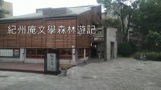 紀州庵文學森林旅遊紀錄