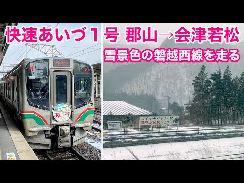 【車窓】快速あいづ１号 郡山→会津若松 冬•左斜側 磐越西線 See Japan by train “Banetsusaisen line for Aizu-Wakamatsu”