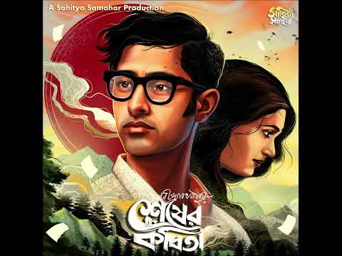 Sesher Kobita #goppomirerthek   #mir_afsar_ali #mirchibangla #sundaysuspense #bengaliaudiostory