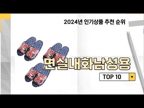 2024년 가장 많이 판매 된 면실내화남성용 인기 TOP 10