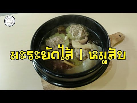 มะระยัดไส้ | หมูสับ | food travel studio