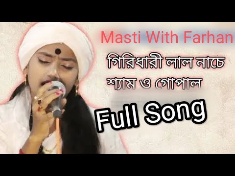 গিরিধারী লাল নাচে শ্যাম ও গোপাল 🥰❤️।। Girifhari lal nache sham o gopal😱❤️ Masti With Farhan #video