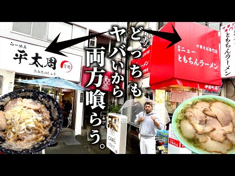 【神保町】隣接店『脂ビッタビタ』と『肉爆盛り激安』2杯をハシゴで喰らう。緊急告知もあり！(180杯目)