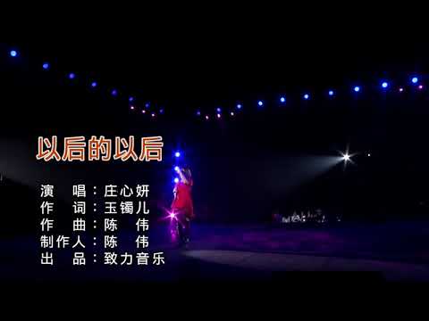 以后的以后 - 庄心妍