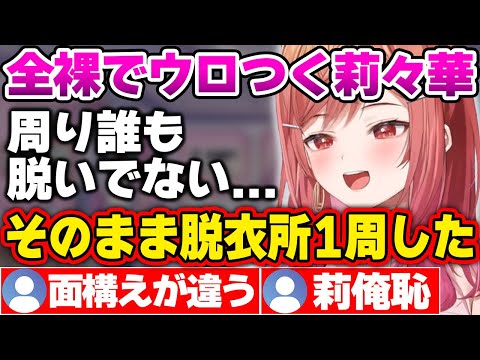 初めてのスーパー銭湯で全●でウロウロしてしまった話と友達にラ●ホを勧められる莉々華社長ｗ【ホロライブ切り抜き/一条莉々華】