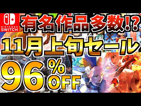 【有名作品多数!!】11月上旬セール18選！激安 Switch セールが開催された!!【スイッチ おすすめソフト】