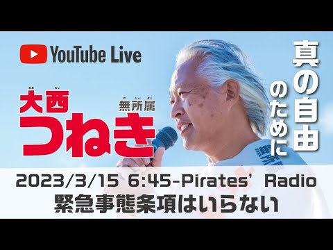 「銀行が潰れる理由」大西つねきのパイレーツラジオ2.0（Live配信2023/03/20）