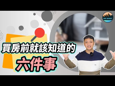 【RB買房新手 #20】買房前就應該知道的六件事！尤其第五點可能會救你一命！ | 室內設計 | 新家裝潢 | 空間規劃