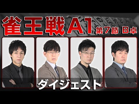 【麻雀 忙しい人のためのダイジェスト】第23期雀王戦A1リーグ 第7節B卓