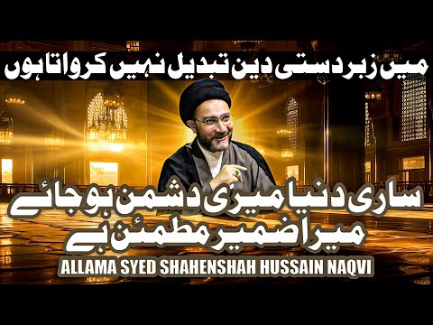 Main Zabardasti Deen Tabdel Nahi Karwata Hu || Lazmi Dekhen || Syed Shahenshah Hussain Naqvi || 2024