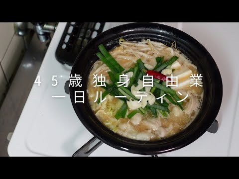 【vlog】45歳独身自由業。最近の一日ルーティン。チョコザップ。朝カフェ。おうちもつ鍋。